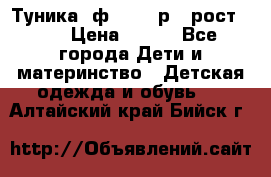 Туника- ф.Brums р.5 рост.110 › Цена ­ 500 - Все города Дети и материнство » Детская одежда и обувь   . Алтайский край,Бийск г.